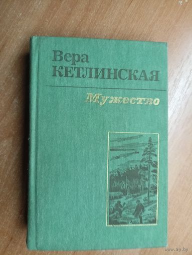 Вера Кетлинская "Мужество"