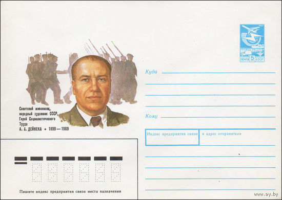 Художественный маркированный конверт СССР N 88-539 (21.12.1988) Советский живописец, народный художник СССР, Герой Социалистического Труда А. А. Дейнека 1899-1969