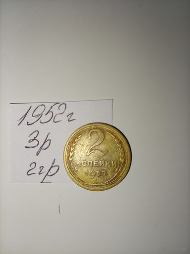 2 копейки 1952 СССР РАСПРОДАЖА