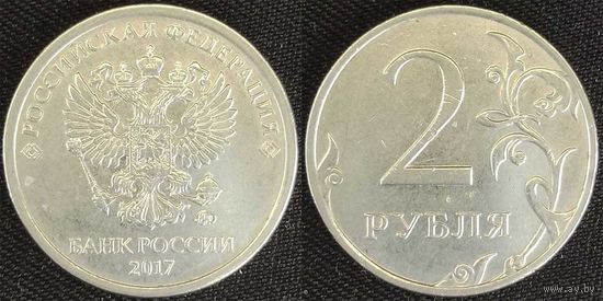 2 рубля 2017г ммд XF Россия