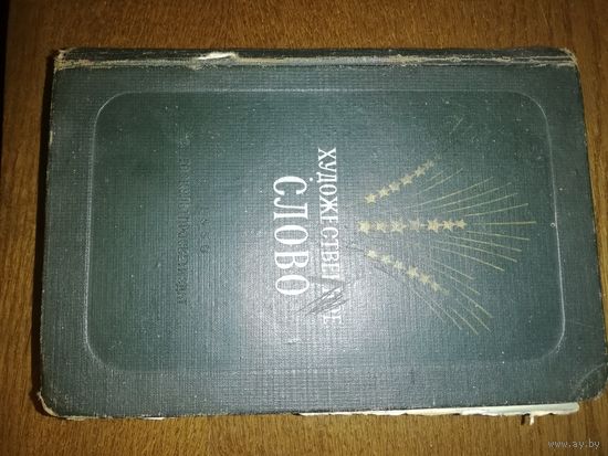 Книга 1950г."Художественное слово"