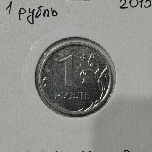 1 рубль 2015 с небольшим поворотом