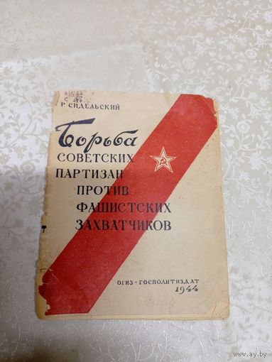 Р.Сидельский"Борьба советских партизан против фашистских захватчиков 1944г"\039