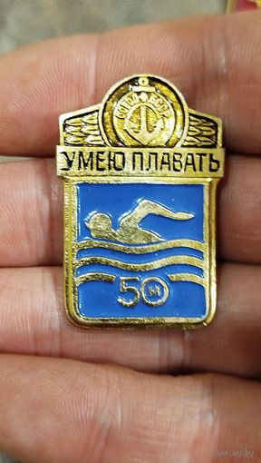 Умею плавать 50 м