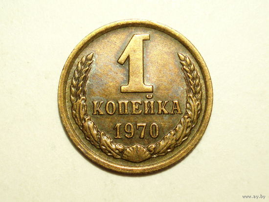 1 копейка 1970 aUNC