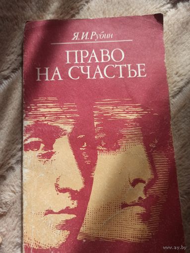 Я.И.Рубин ПРАВО НА СЧАСТЬЕ: О проблемах семьи и детей 1986 г.