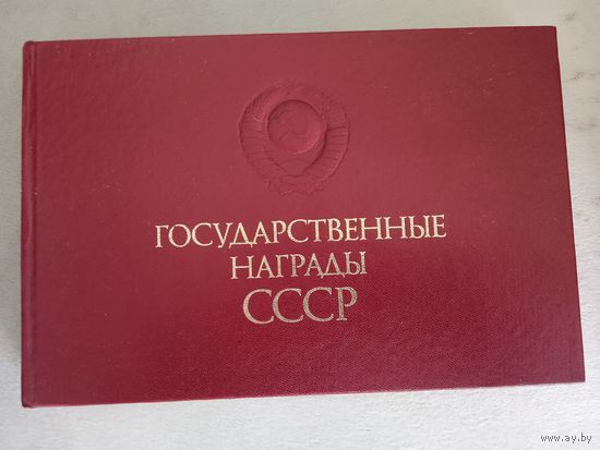 Государственные награды СССР. Иллюстрированный альбом.
