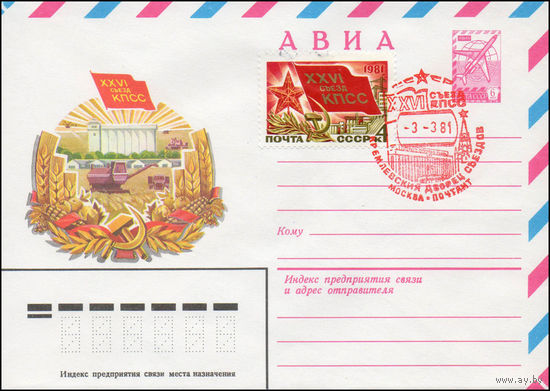 Художественный маркированный конверт СССР N 80-693(N) (16.12.1980) АВИА  XXVI съезд КПСС
