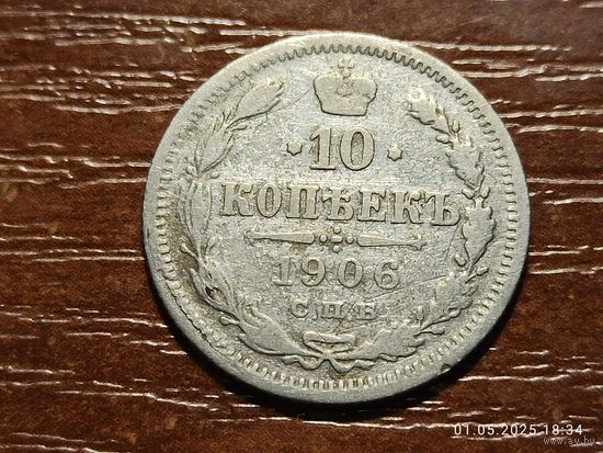 10 копеек 1906