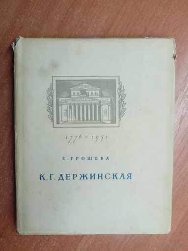 Е.Грошева "К.Г.Держинская"