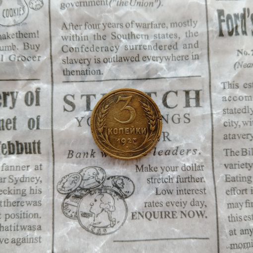 3 копейки 1927