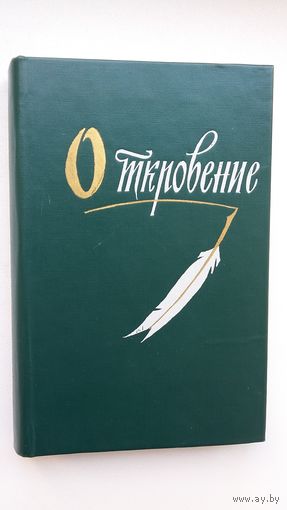 Откровение: сборник стихов (с автографом одного из авторов)