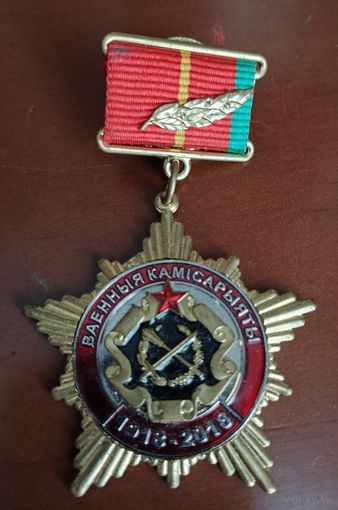 100 лет военным комиссариатам с удостоверением