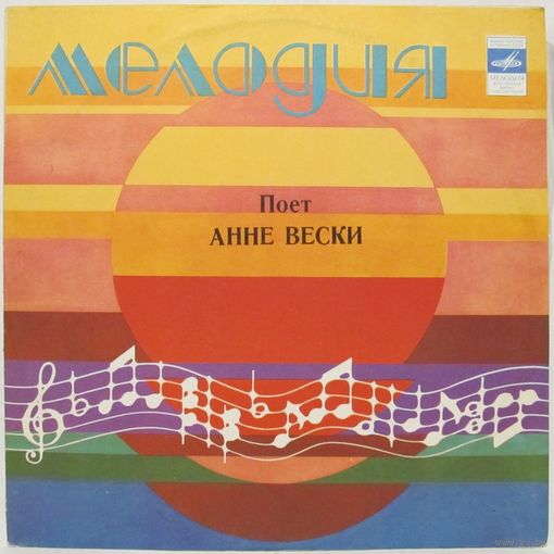 Поет Анне Вески (Во сне или наяву)