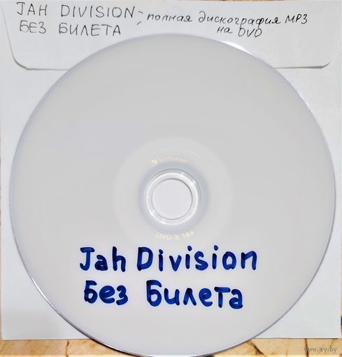 DVD MP3 JAH DIVISION, БЕЗ БИЛЕТА (Reggae, Dub, Cardiowave) полная дискография - 1 DVD