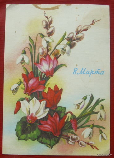 8 марта! Подписанная. 1988 года. Куртенко. 892.
