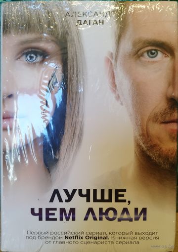 Лучше чем люди. Даган Александр. Кино Сериал Кинообложка Первый канал Фантастика (читай книгу - смотри сериал, будущее, роботы, киборги) Кирилл Кяро, Паулина Андреева, Ольга Ломоносова