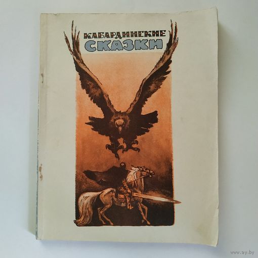 Кабардинские сказки