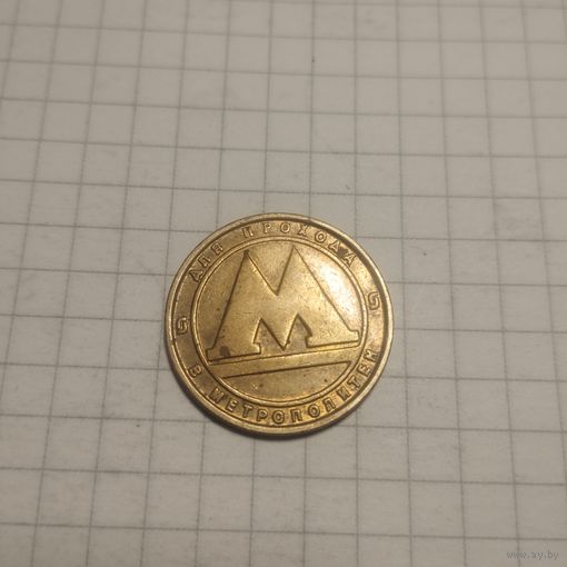Жетон в Метро Санкт-Петербург