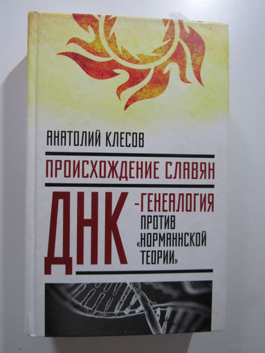 Происхождение славян. ДНК-генеалогия против `норманской теории`. Серия Седая Русь.