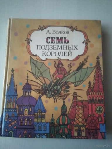 Семь подземных королей