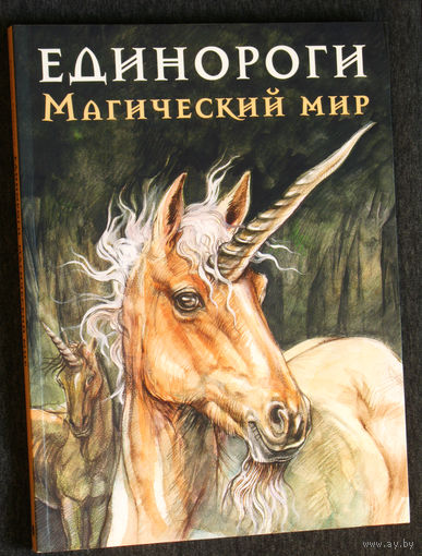 Единороги. Магический мир.
