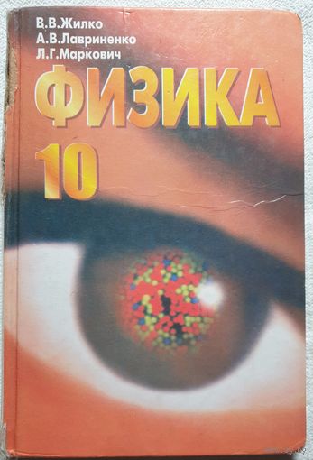 Физика 10 класс | Жилко | Лавриненко | Маркович