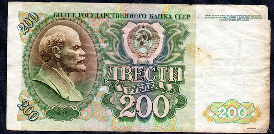 ТОРГ! 200 рублей образца 1992 года! Серия АО! СССР! ВОЗМОЖЕН ОБМЕН!