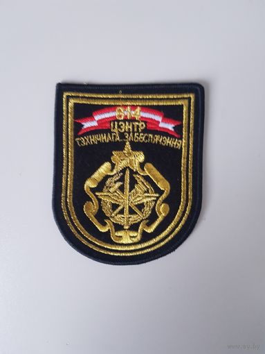 Шеврон 814 центр технического обеспечения Беларусь