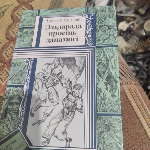 БП и Ф. Алесь Якiмоввiч.  Эльдарада просiць дапамогi.