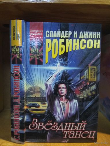 Робинсон Спайдер и Джинн "Звездный танец". Серия "Координаты чудес".