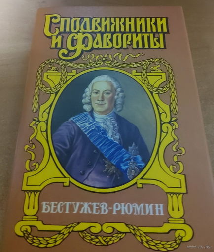 Сподвижники и Фавориты. Бестужев - Рюмин.