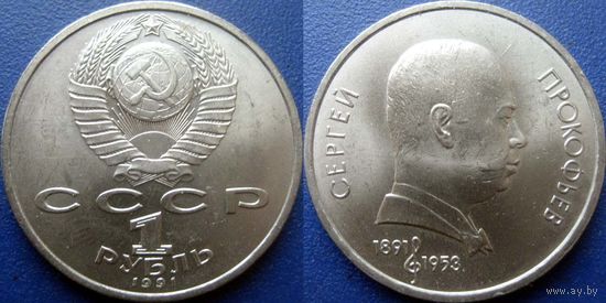 1 рубль 1991года Прокофьев. UNC