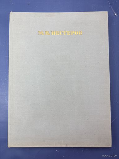 Альбом "М. В. Нестеров", бумага, печать, издательство "Искусство", Москва, СССР, 1972г