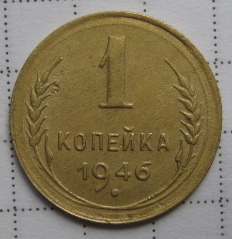 1 копейка 1946г.