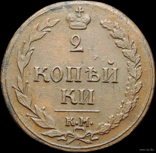 2 копейки 1810 КМ, Отличная! Нечастая! С 1 Рубля!