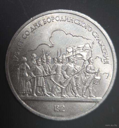 Монета 1 рубль 175 лет со дня Бородинского сражения 1812 года