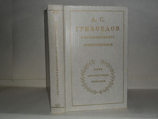 А.С. Грибоедов в воспоминаниях современников. Серия литературных мемуаров.