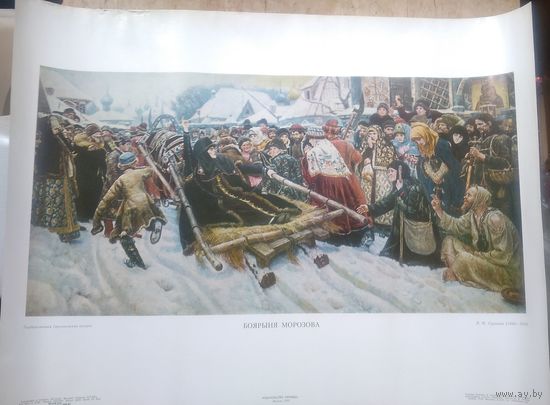 Репродукция картины " В.Суриков. Боярыня Морозова ". 1982 г. Размер 47х62 см.
