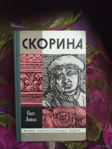 Олег Лойко, Скорина ЖЗЛ