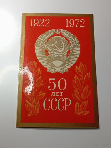 Открытка 50 лет СССР  с рубля .