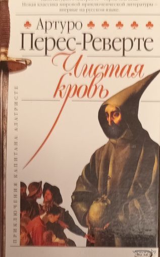 Чистая кровь