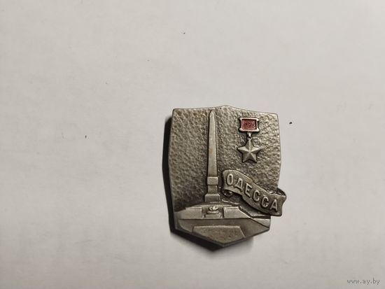 Город Герой Одесса