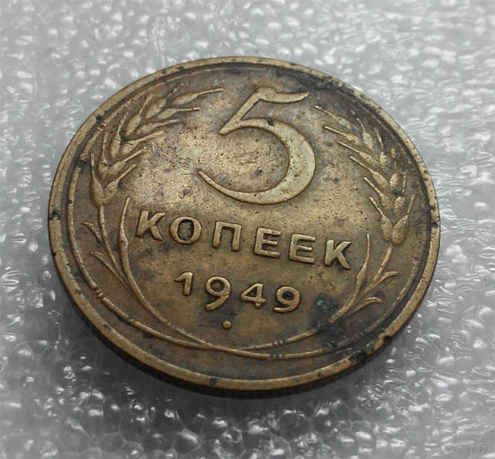 5 копеек 1949 года СССР #01