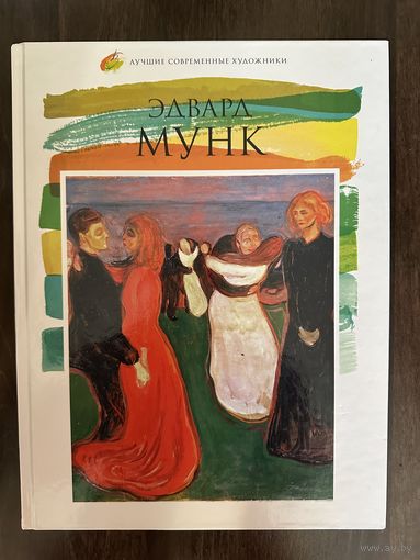 Эдвард Мунк.Альбом.Лучшие современные художники.