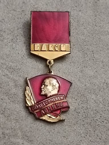 50 лет ВЛКСМ