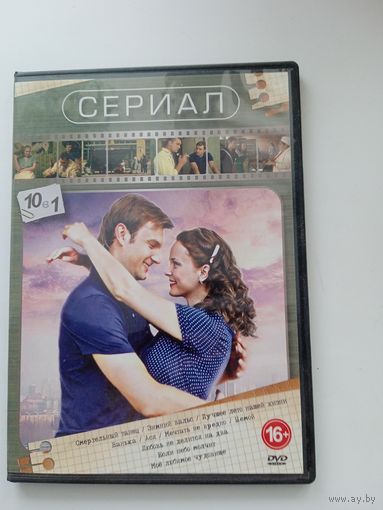 Фильмы. "Смертельный танец, Зимний вальс и др" 10 в 1 на DVD (двухсторонний)