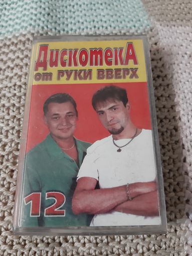 Кассета Дискотека от руки вверх.