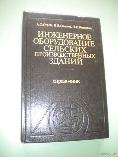 Инженерное оборудование сельских производственных зданий. Справочник