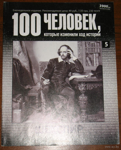 100 человек, которые изменили ход истории. номер 5. Шекспир.